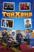Постер Тойхана (2020)