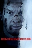 Постер Особо опасный пассажир (2025)
