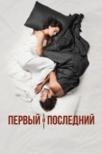 Постер Первый и последний (2021)
