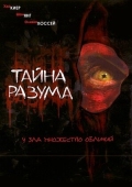 Постер Тайна разума (2005)