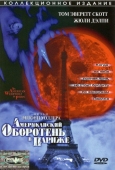 Постер Американский оборотень в Париже (1997)