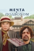 Постер Мечта с подвохом  (2022)