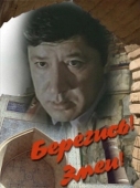 Постер Берегись! Змеи! (1979)