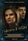 Постер Повезет в любви (2012)