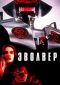 Постер Эволвер (1995)