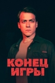 Постер Конец игры (2024)