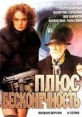 Постер Плюс бесконечность (2005)