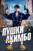 Постер Пушки Акимбо (2019)