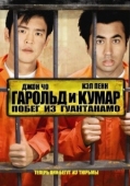 Постер Гарольд и Кумар: Побег из Гуантанамо	 (2008)