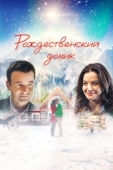 Постер Рождественский домик (2019)