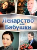 Постер Лекарство для бабушки (2011)