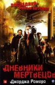 Постер Дневники мертвецов (2007)