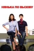 Постер Нянька по вызову (2009)