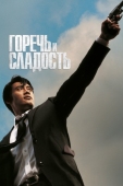 Постер Горечь и сладость (2005)