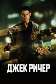 Постер Джек Ричер (2012)