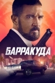 Постер Барракуда (2022)