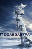 Постер Послезавтра (2004)