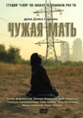 Постер Чужая мать (2011)