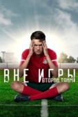 Постер Вне игры (2018)