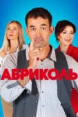 Постер Абриколь (2019)