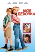 Постер Моя девочка (1991)