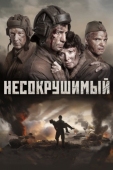 Постер Несокрушимый (2018)