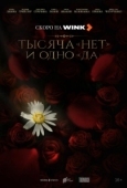 Постер Тысяча «нет» и одно «да» (2025)
