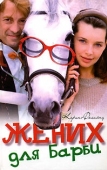 Постер Жених для Барби (2005)