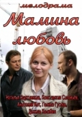 Постер Мамина любовь (2013)