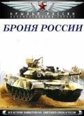 Постер Броня России (2009)