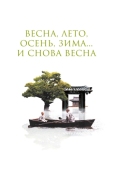 Постер Весна, лето, осень, зима... и снова весна (2003)