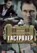 Постер Гастролер (2007)