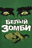 Постер Белый зомби (1932)