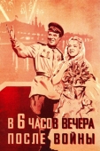 Постер В шесть часов вечера после войны (1944)