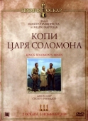 Постер Копи царя Соломона (1950)