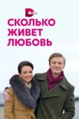 Постер Сколько живет любовь (2019)