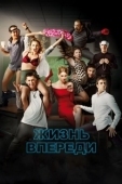 Постер Жизнь впереди (2017)