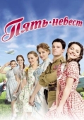 Постер Пять невест (2019)