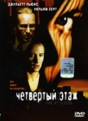 Постер Четвертый этаж (1999)