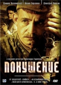 Постер Покушение (2009)