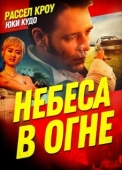 Постер Небеса в огне (1997)