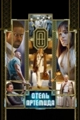Постер Отель «Артемида» (2018)