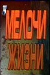 Постер Мелочи жизни (1970)