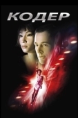 Постер Кодер (2002)