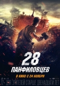 Постер 28 панфиловцев (2016)