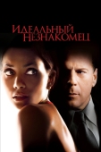 Постер Идеальный незнакомец (2007)