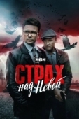 Постер Страх над Невой (2023)