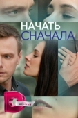 Постер Начать сначала (2024)