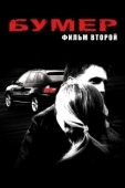 Постер Бумер: Фильм второй (2006)