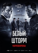 Постер Белый шторм 2: Наркобароны (2019)